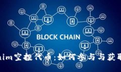 Tokenim空投代币：如何参与与获取攻略