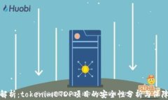 深入解析：tokenimETDP项目的安全性分析与保障措施