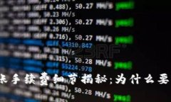 Tokenim转账手续费细节揭秘：为什么要支付100元？