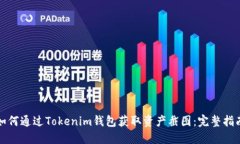 如何通过Tokenim钱包获取资产截图：完整指南