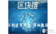 如何在Tokenim上创建子钱包：详细教程与常见问题