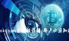 软件Tokenim安全性详解：用户必须知道的事