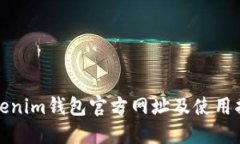 Tokenim钱包官方网址及使用指南