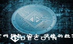 最新Tokenim官网钱包：安全、便捷的数字资产管理