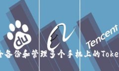 如何安全备份和管理多个手机上的Tokenim账户