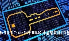 如何使用TokenIM管理BSC（币安智能链）钱包