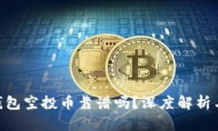 Tokenim钱包空投币靠谱吗？深度解析与风险评估