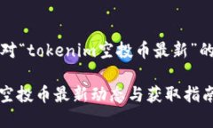 请注意，以下是针对“tokenim空投币最新”的和内