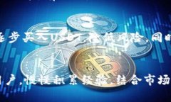 baioti如何在Tokenim上交易USDT：新手指南/baioti  To