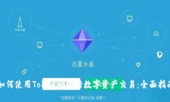 如何使用Tokenim进行数字资产交易：全面指南