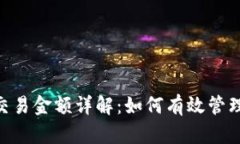 Tokenim平台交易金额详解：如何有效管理你的数字