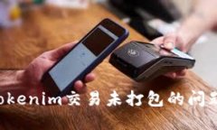 如何解决Tokenim交易未打包的问题：全面指南