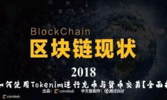 : 如何使用Tokenim进行充币与货币交易？全面指南