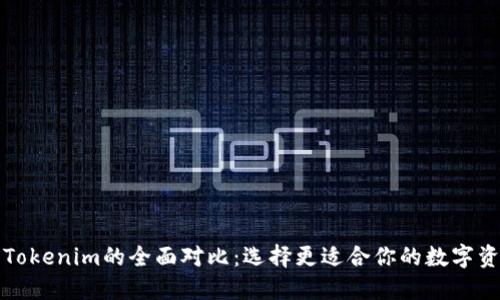 比太钱包与Tokenim的全面对比：选择更适合你的数字资产管理工具