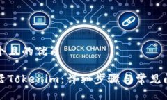 思考一个且的优质如何激活Tokenim：详细步骤与常