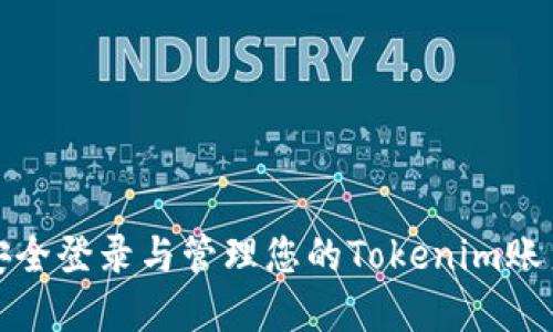 如何安全登录与管理您的Tokenim账户密码