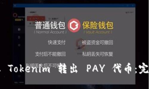 如何从 Tokenim 转出 PAY 代币：完整指南