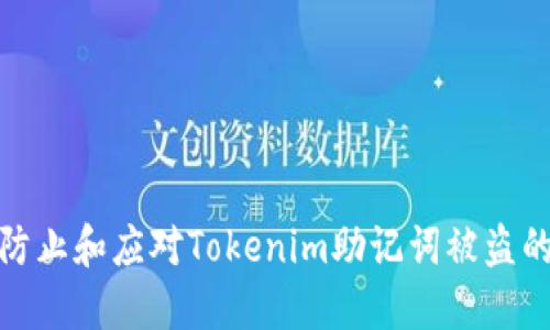 如何防止和应对Tokenim助记词被盗的风险