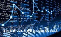 最佳苹果iOS以太坊钱包App推荐2023年