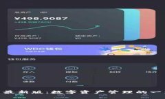 TokenIM官网最新版：数字资产管理的一站式解决方