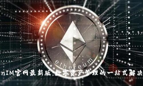 TokenIM官网最新版：数字资产管理的一站式解决方案