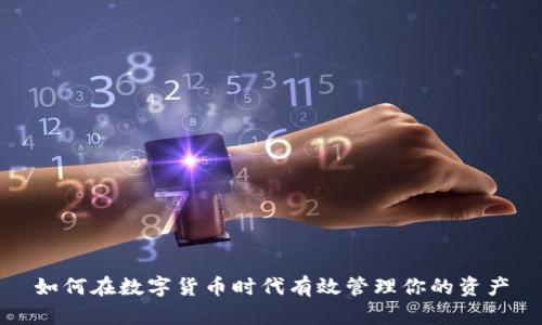如何在数字货币时代有效管理你的资产