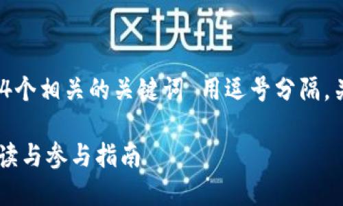思考一个且的，放进标签里，和4个相关的关键词 用逗号分隔，关键词放进/guanjianci标签里

2019年Tokenim空投：全面解读与参与指南