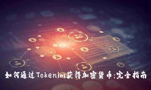如何通过Tokenim获得加密货币：完全指南