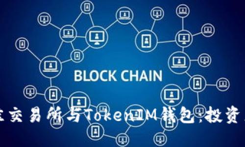 优质
如何选择最佳交易所与TokenIM钱包：投资者的全面指南