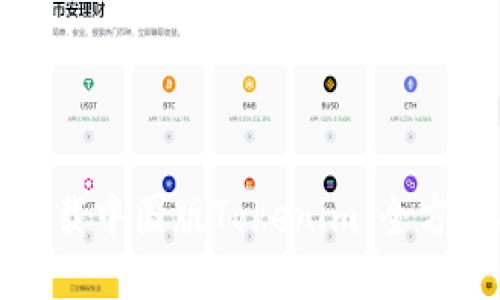 如何下载中国版Tokenim：全方位指南