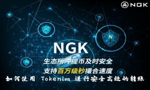 如何使用 Tokenim 进行安全高效的转账