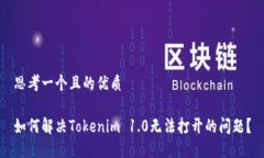 思考一个且的优质如何解决Tokenim 1.0无法打开的问