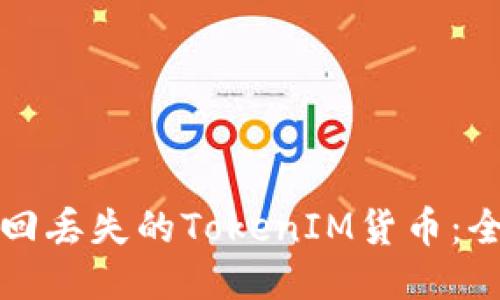 如何找回丢失的TokenIM货币：全面指南