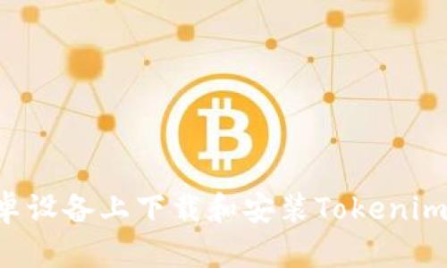 如何在安卓设备上下载和安装Tokenim：完整指南