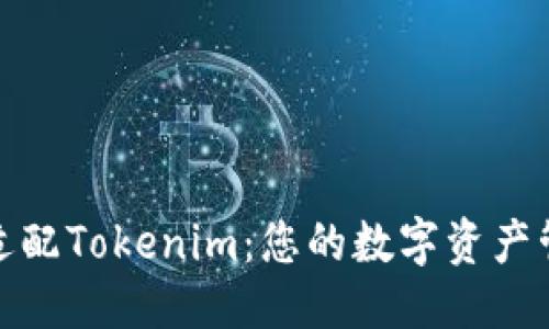 优质

移动端适配Tokenim：您的数字资产管理体验