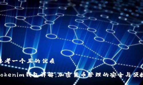 思考一个且的优质

Tokenim钱包详解：加密货币管理的安全与便捷