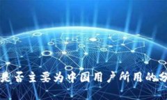 Tokenim：是否主要为中国用户所用的分析与探讨