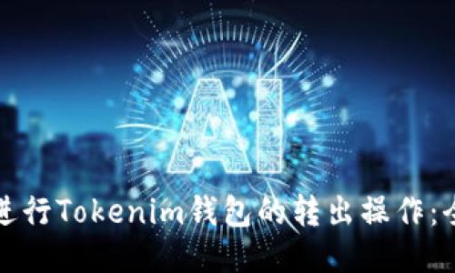 如何顺利进行Tokenim钱包的转出操作：全方位指南