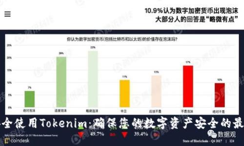 如何安全使用Tokenim：确保您的数字资产安全的最佳实践