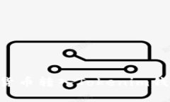 思考一个且的如何将MMM数字货币转入Tokenim钱包？