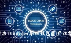 如何解决Tokenim导入钱包资产归零问题？