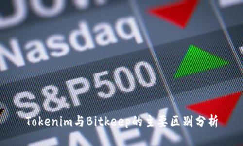 Tokenim与Bitkeep的主要区别分析