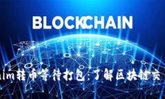 ### Tokenim转币等待打包：了解区块链交易的实时状