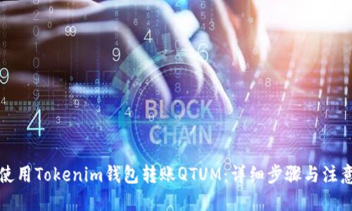 优质
如何使用Tokenim钱包转账QTUM：详细步骤与注意事项