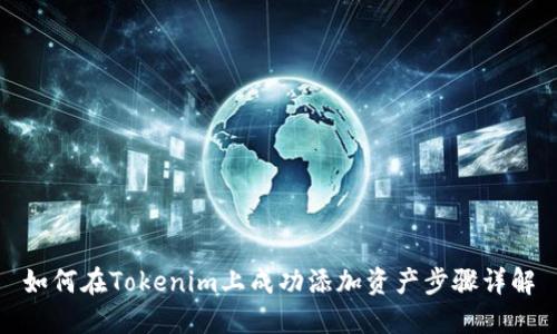 如何在Tokenim上成功添加资产步骤详解