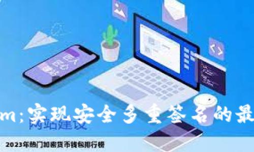 Tokenim：实现安全多重签名的最佳方案