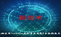 如何安全地使用Tokenim虚拟货币钱包？全面指南与