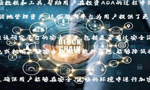 思考一个且的

  如何在Tokenim上交易ADA？全方位指南 / 

 guanjianci Tokenim, ADA, 加密货币交易, 数字资产管理 /guanjianci 

---

引言
随着加密货币市场的蓬勃发展，越来越多的投资者开始关注如何有效地交易各种数字资产。其中，Cardano（ADA）作为一种技术先进的区块链平台，逐渐吸引了众多投资者的眼光。然而，Tokenim这一交易平台似乎没有提供对ADA的支持，这让许多用户感到困惑。

在本指南中，我们将全面解析Tokenim平台的交易限制，特别是对ADA的支持情况，并提供一些替代方案，帮助用户更好地进行ADA交易。

问题一：Tokenim是什么？
Tokenim是一家新兴的加密货币交易平台，它提供了多种数字资产的交易服务。虽然Tokenim在市场上有一定的知名度，但与其他大型交易所（如Binance、Coinbase等）相比，它的用户基础和资产支持相对较小。

Tokenim平台的主要优势在于其用户友好的界面和相对较低的交易费用。用户可以通过简单的操作来进行交易、存取款以及资产管理。尽管如此，Tokenim依然面临着许多挑战，特别是在资产支持方面，导致一些用户无法在平台上交易他们感兴趣的数字货币，例如ADA。

问题二：ADA是什么？
ADA是Cardano平台的原生加密货币。Cardano是一个基于区块链的智能合约平台，旨在提供更安全和可扩展的数字资产管理服务。ADA的设计初衷是为用户提供更好的交易体验和更高的安全性。

Cardano的平台拥有独特的分层架构，使得其能够在未影响用户交易的情况下进行链上升级。这种设计使得ADA在市场上具备强大的竞争力，并吸引了大量投资者的注意。随着DeFi（去中心化金融）和DApps（去中心化应用）的兴起，ADA的需求也在逐渐增加。

问题三：为什么Tokenim不支持ADA？
Tokenim作为一个相对年轻的平台，其资产支持列表并不如大型交易所那样丰富。ADA并未在Tokenim平台上上市，可能有几个原因。

首先，Tokenim可能在选择要支持的资产时，基于市场需求和法律合规性的考虑，选择了主流和流动性较高的资产。而ADA相对较新，流通性可能不如其他加密货币。

其次，ADA合规性的进一步审查可能是一个因素。Tokenim需要确保其运营符合相关法律法规，而ADA的合规性可能尚未通过评估。

问题四：使用Tokenim进行其他加密货币交易有什么优势？
尽管Tokenim不支持ADA，但它依然是一个有吸引力的交易平台，因为它为用户提供了多样的数字资产选择，涵盖了主流市场的货币。

Tokenim的一个主要优势是其交易费用相对较低，而且其交易界面设计简洁，易于使用。这使得客户在进行加密交易时，不至于感到困惑。此外，平台承诺用户资产的安全性，使用高标准的安全措施来保护用户的资金。

最后，Tokenim与多个钱包服务提供商合作，为用户提供了一系列选择，确保用户能够安全便捷地管理资产。

问题五：有哪些替代平台支持ADA交易？
如果你希望投资ADA但又无法在Tokenim上进行交易，市场上还有其他多个平台支持ADA的交易。

例如，Coinbase、Binance和Kraken等大型交易所都支持ADA。这些平台不仅提供ADA的交易，还提供丰富的市场数据和工具，帮助用户在投资ADA的过程中做出明智的决策。

除了大型交易所，还有一些去中心化交易平台如Uniswap，也支持ADA的交易，允许用户在确保安全性的同时灵活地管理资产。这些替代平台为用户提供了更多的选择，确保每位投资者能找到适合自己的交易方式。

问题六：如何安全地交易ADA？
在交易ADA时，安全性是最重要的考虑因素。首先，选择一个信誉良好的交易平台是确保交易安全的基础。用户应该研究平台的安全历史，包括是否有过安全漏洞或用户投诉，并查看用户评价。

其次，为了最大限度地保护你的投资，建议将资产存放在个人钱包中，而不是长时间放在交易所内。选择硬件钱包或拥有良好安全机制的软件钱包，能够降低被黑客攻击的风险。

最后，加强个人账户的安全性，例如使用两步验证、定期更换密码等，都能更好地保护你的资产不受威胁。

总结：通过以上分析，虽然Tokenim不支持ADA，但对于希望交易ADA的用户，市场上仍有大量的选择与解决方案，确保用户能够在安全、流畅的环境中进行加密货币交易。