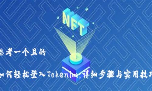 思考一个且的

如何轻松登入Tokenim：详细步骤与实用技巧