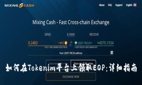 如何在Tokenim平台上领取EOP：详细指南